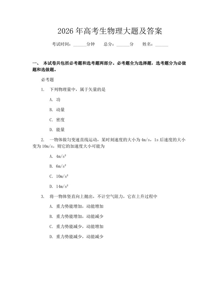 2026年高考生物理大题及答案：(docx+pdf)免费下载