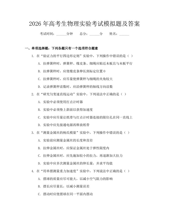 2026年高考生物理实验考试模拟题及答案：(docx+pdf)免费下载
