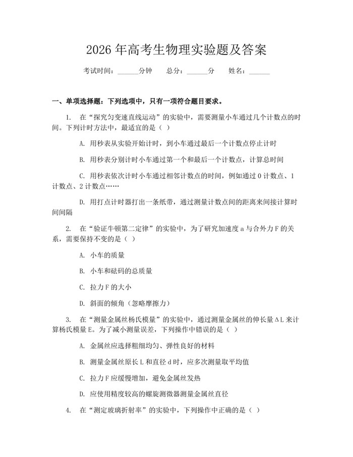 2026年高考生物理实验题及答案：(docx+pdf)免费下载