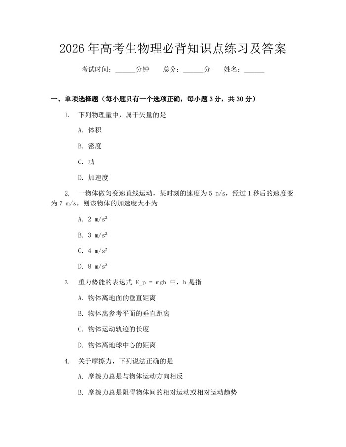 2026年高考生物理必背知识点练习及答案：(docx+pdf)免费下载