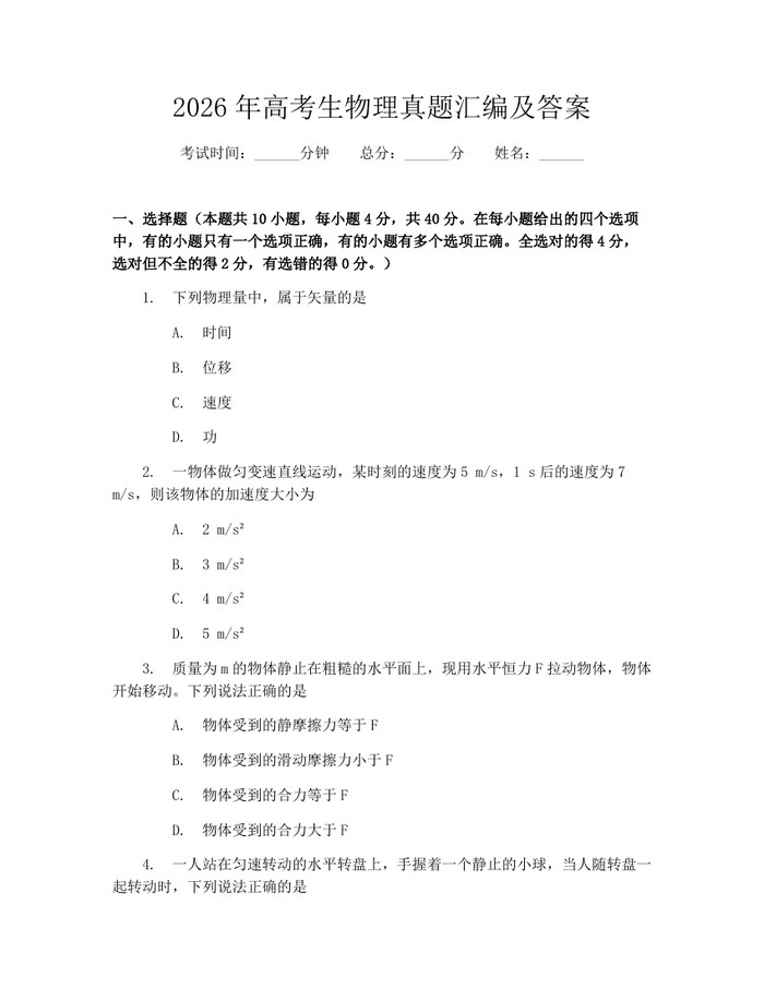 2026年高考生物理真题汇编及答案：(docx+pdf)免费下载