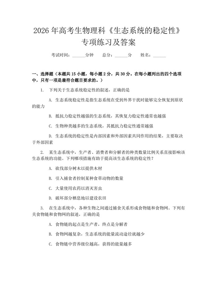 2026年高考生物理科《生态系统的稳定性》专项练习及答案：(docx+pdf)免费下载
