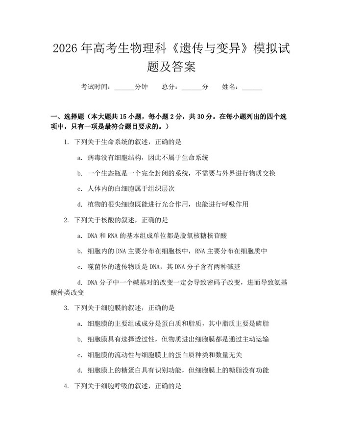 2026年高考生物理科《遗传与变异》模拟试题及答案：(docx+pdf)免费下载