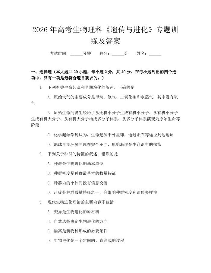 2026年高考生物理科《遗传与进化》专题训练及答案：(docx+pdf)免费下载