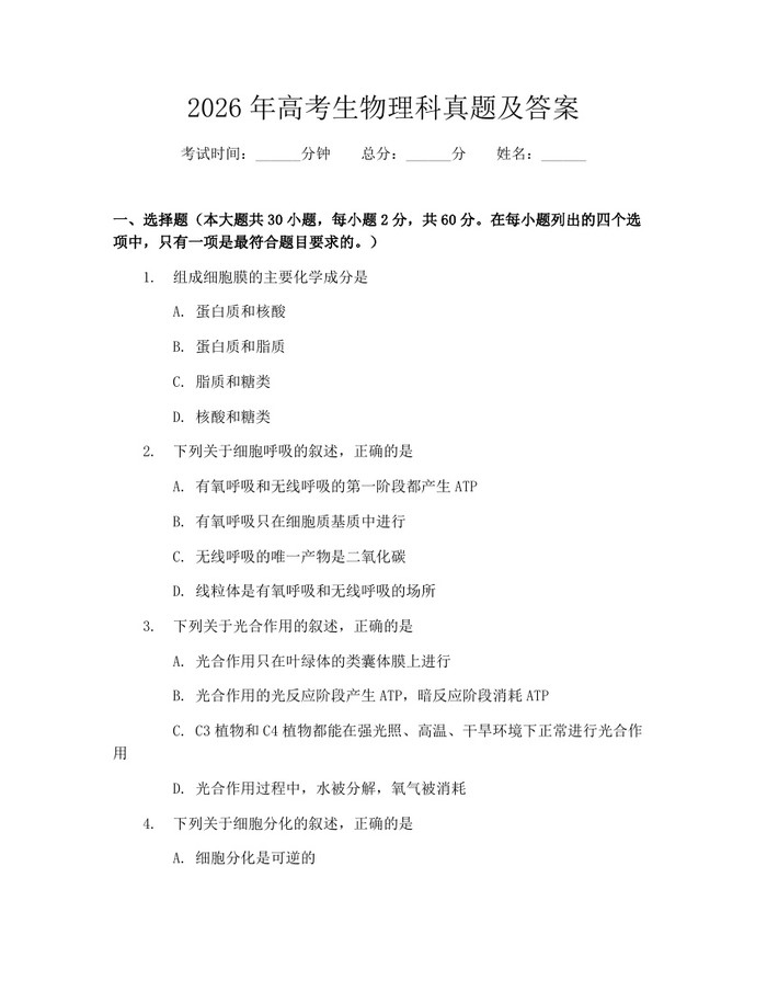 2026年高考生物理科真题及答案：(docx+pdf)免费下载