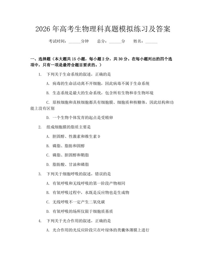 2026年高考生物理科真题模拟练习及答案：(docx+pdf)免费下载