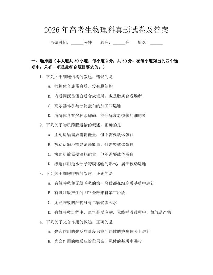 2026年高考生物理科真题试卷及答案：(docx+pdf)免费下载