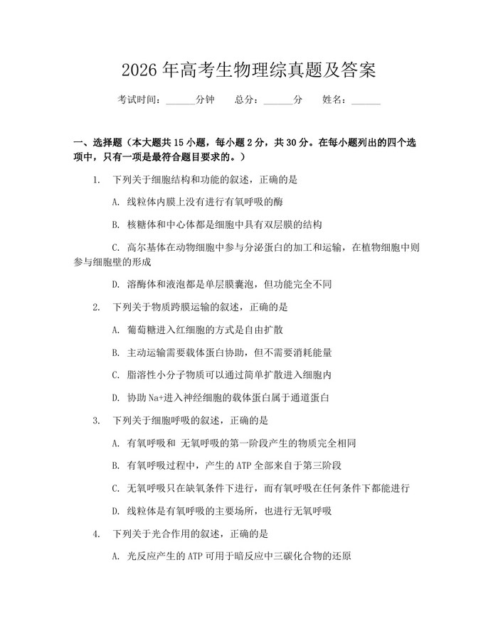 2026年高考生物理综真题及答案：(docx+pdf)免费下载