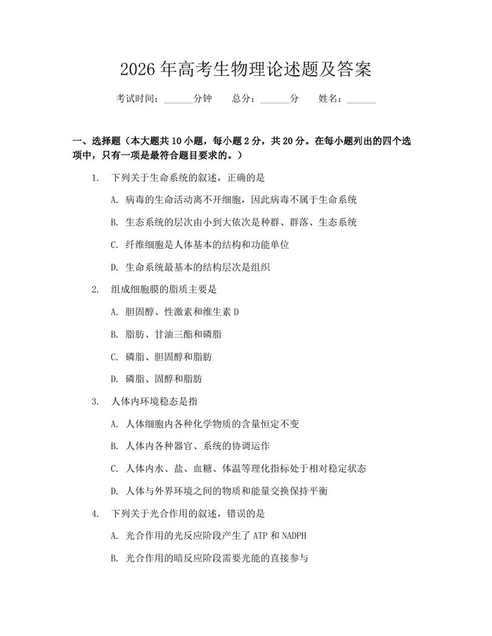 2026年高考生物理论述题及答案：(docx+pdf)免费下载