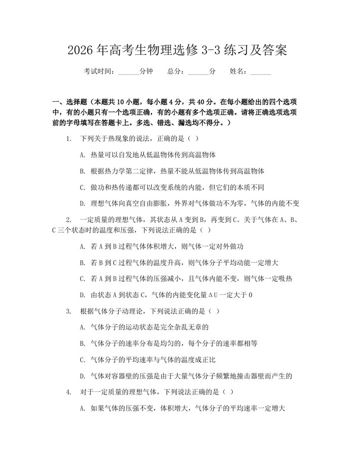 2026年高考生物理选修3-3练习及答案：(docx+pdf)免费下载