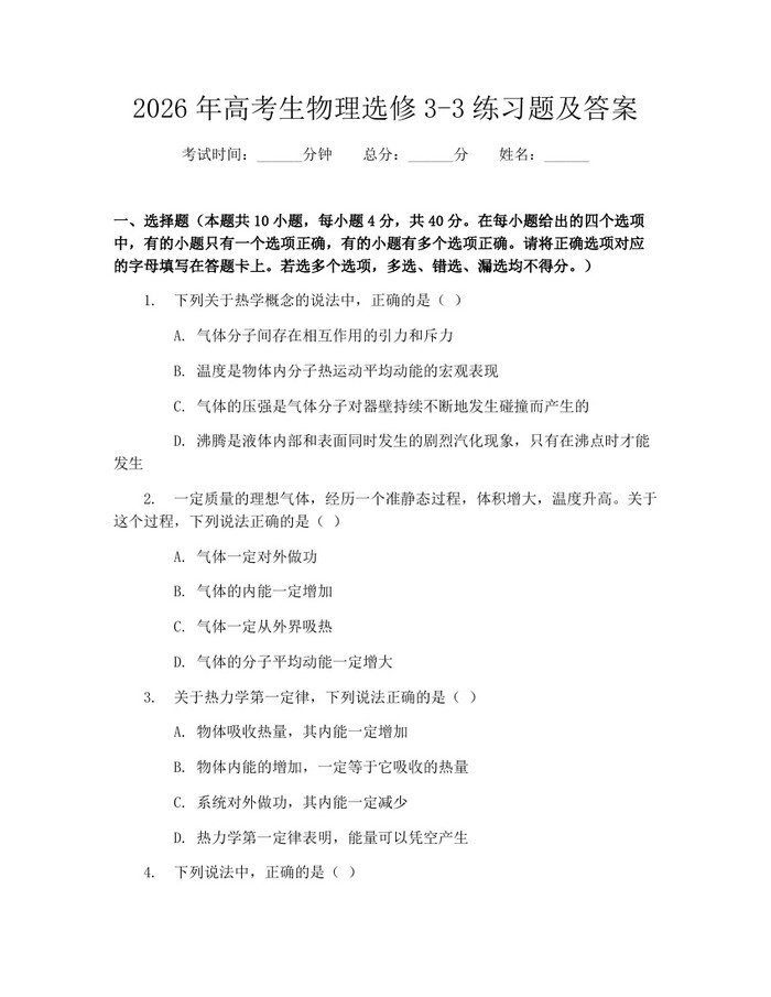 2026年高考生物理选修3-3练习题及答案：(docx+pdf)免费下载