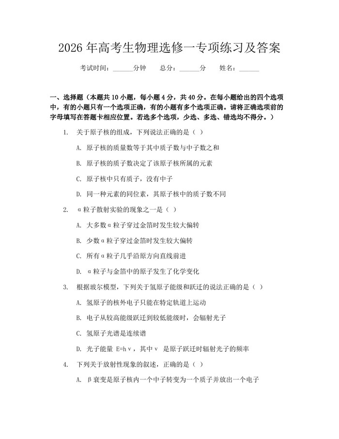 2026年高考生物理选修一专项练习及答案：(docx+pdf)免费下载