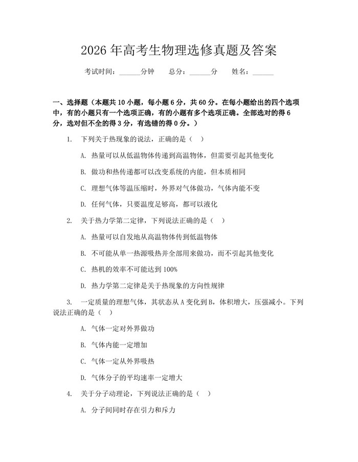 2026年高考生物理选修真题及答案：(docx+pdf)免费下载
