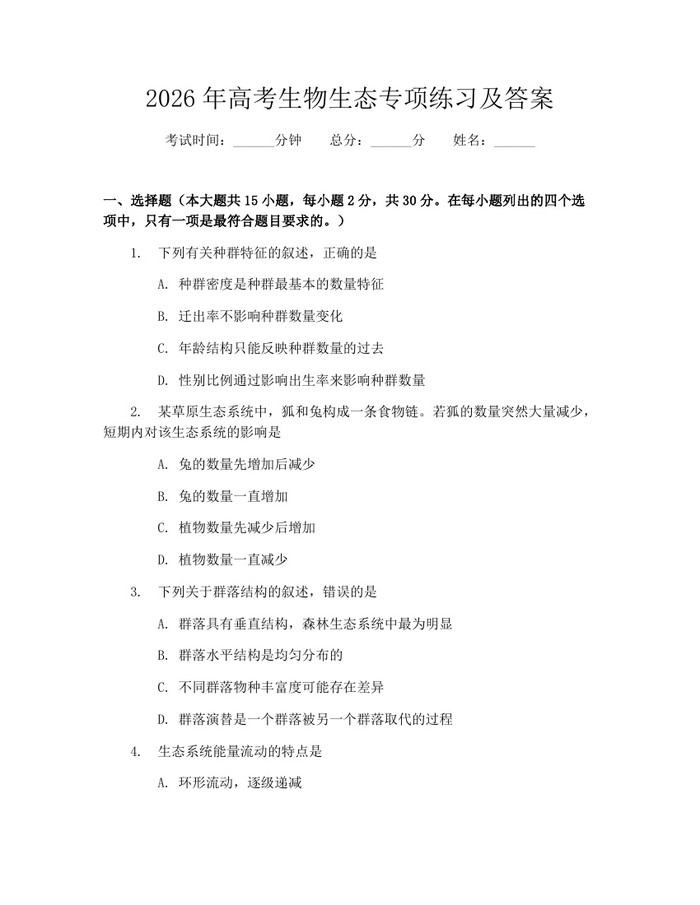 2026年高考生物生态专项练习及答案：(docx+pdf)免费下载