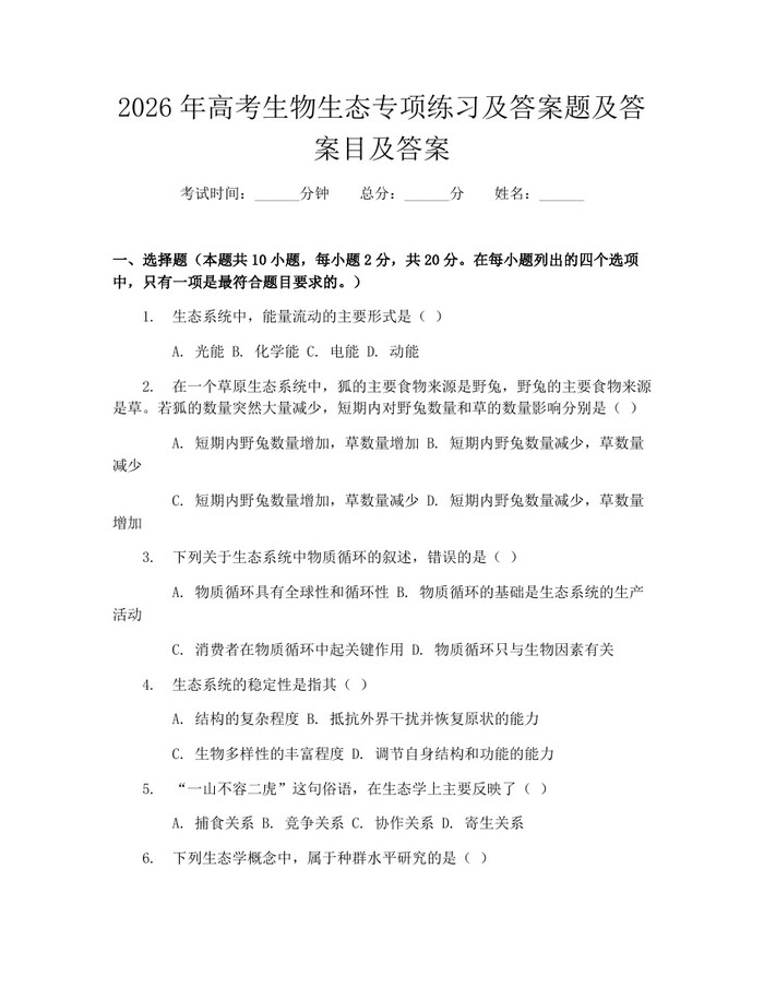 2026年高考生物生态专项练习及答案题及答案目及答案：(docx+pdf)免费下载