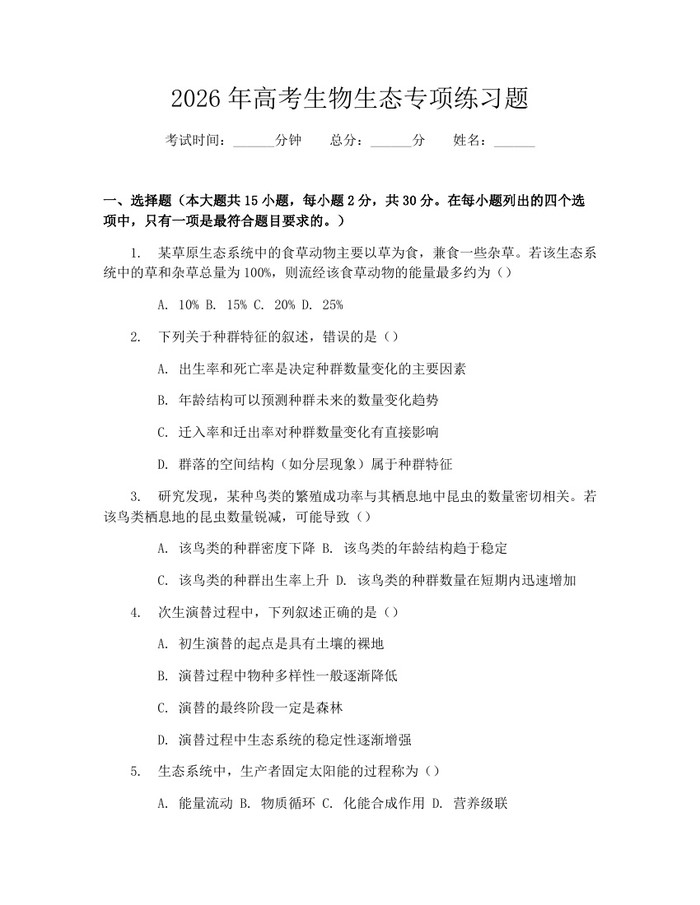 2026年高考生物生态专项练习题：(docx+pdf)免费下载
