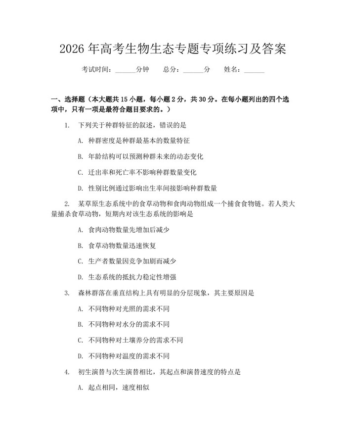 2026年高考生物生态专题专项练习及答案：(docx+pdf)免费下载