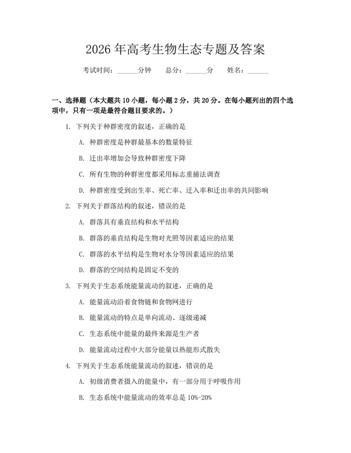 2026年高考生物生态专题及答案：(docx+pdf)免费下载