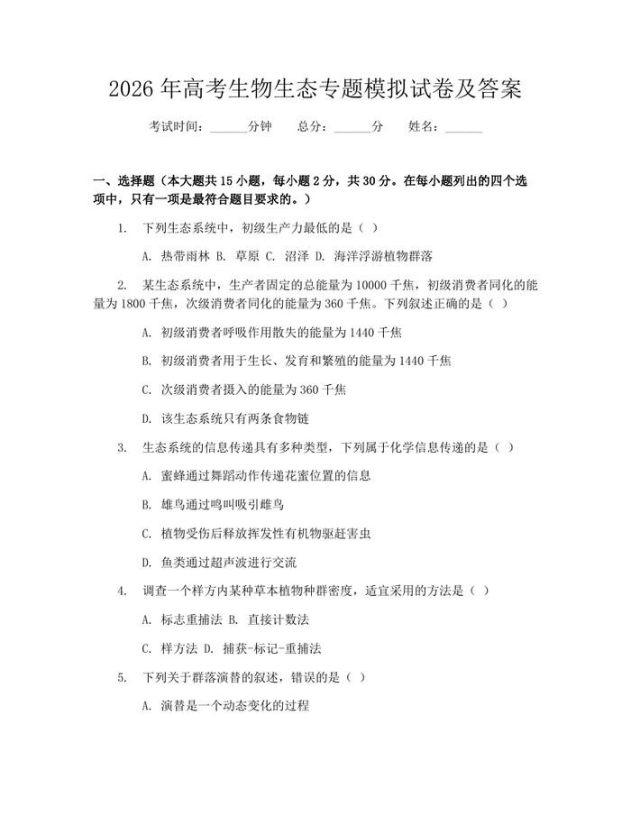 2026年高考生物生态专题模拟试卷及答案：(docx+pdf)免费下载