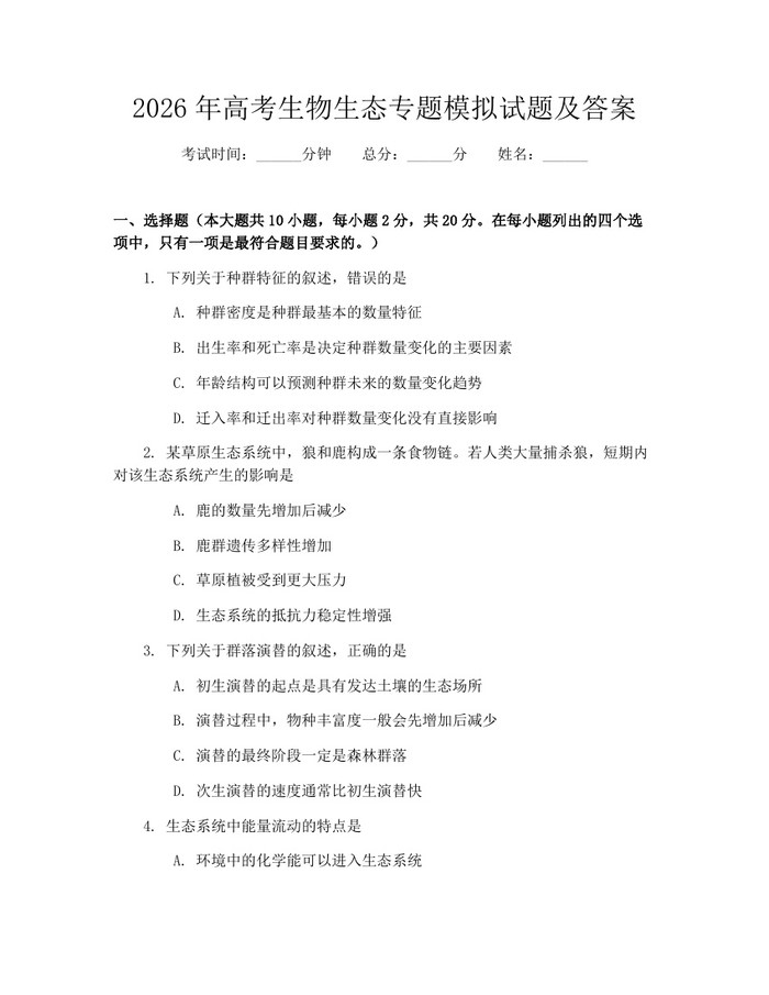 2026年高考生物生态专题模拟试题及答案：(docx+pdf)免费下载