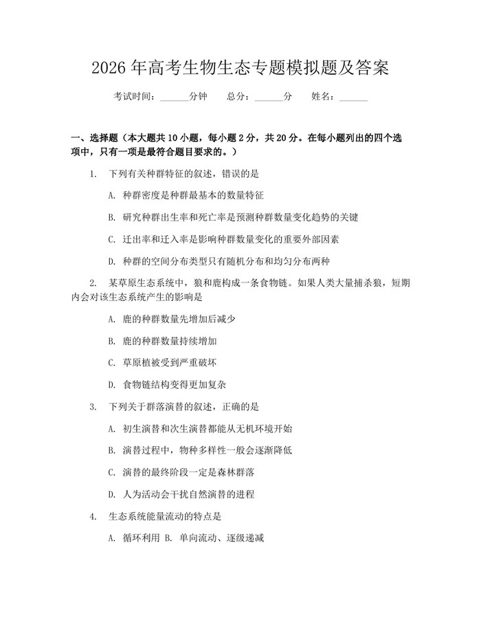 2026年高考生物生态专题模拟题及答案：(docx+pdf)免费下载
