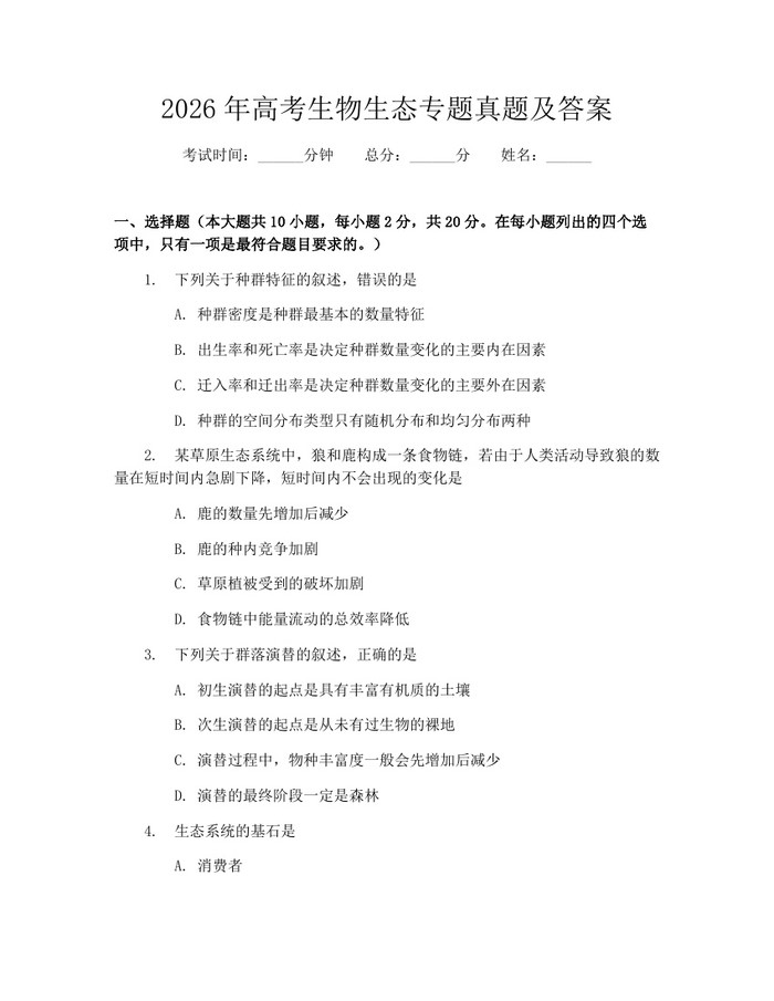 2026年高考生物生态专题真题及答案：(docx+pdf)免费下载