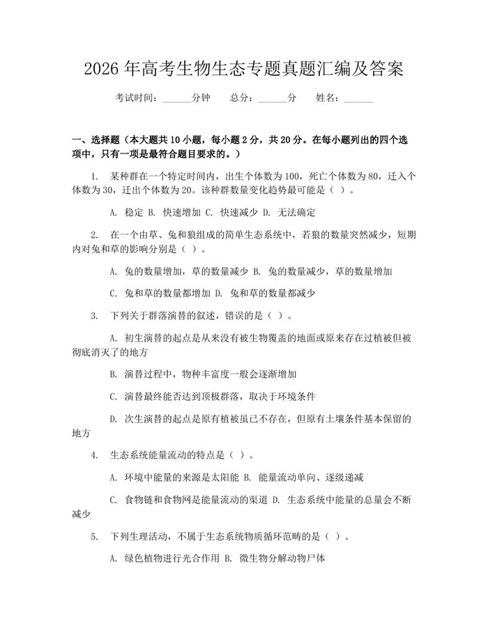 2026年高考生物生态专题真题汇编及答案：(docx+pdf)免费下载
