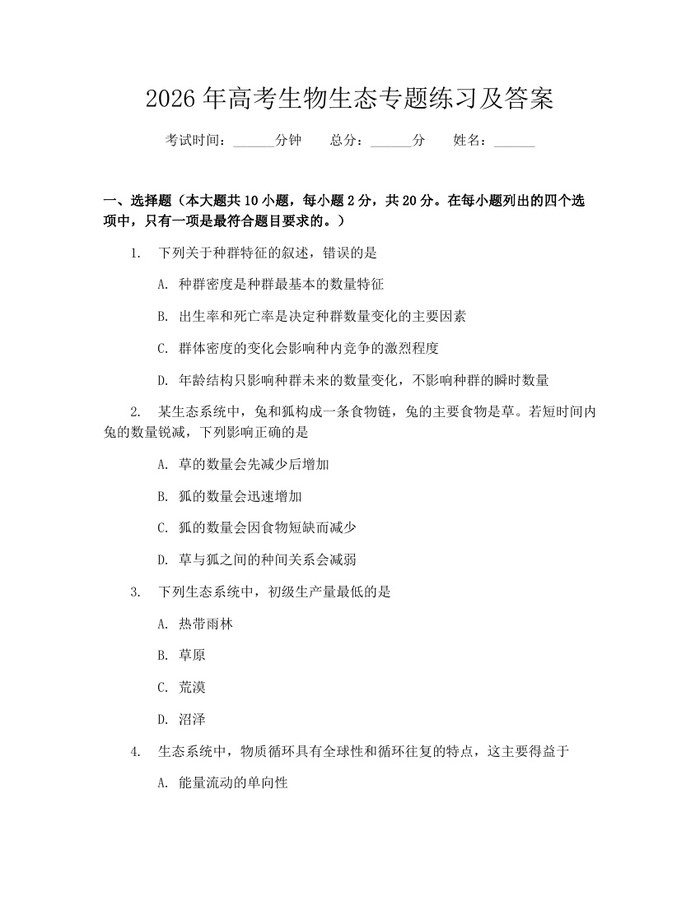 2026年高考生物生态专题练习及答案：(docx+pdf)免费下载