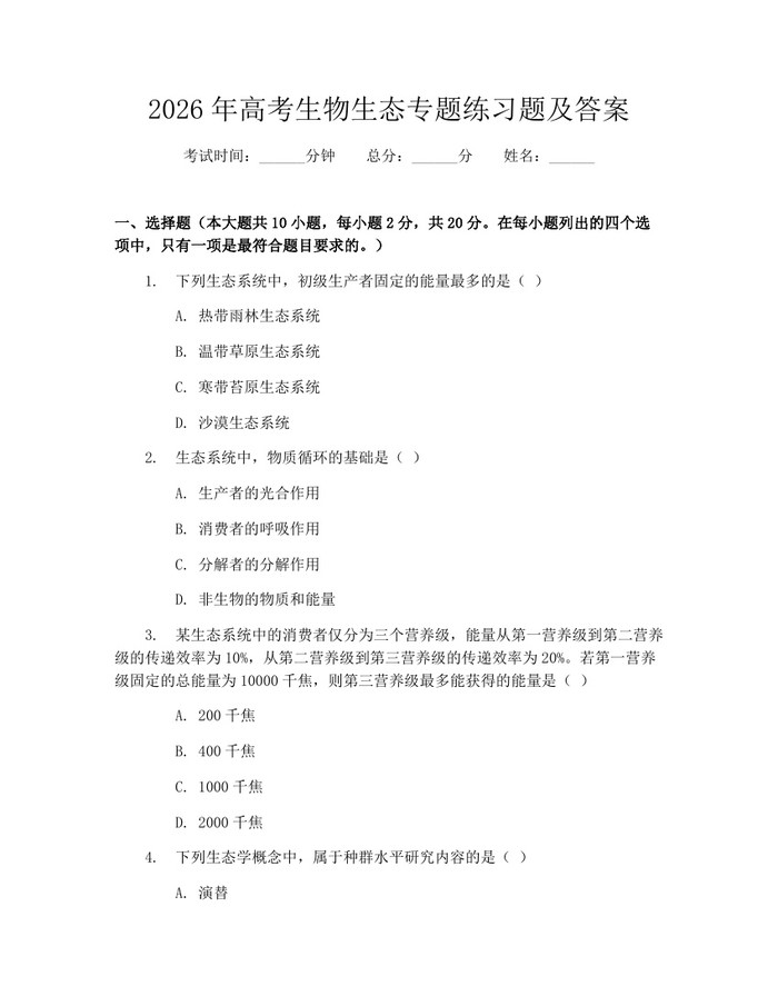 2026年高考生物生态专题练习题及答案：(docx+pdf)免费下载