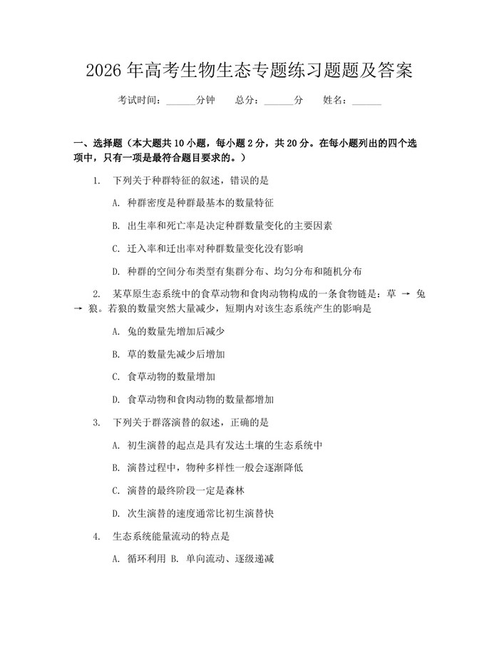 2026年高考生物生态专题练习题题及答案：(docx+pdf)免费下载