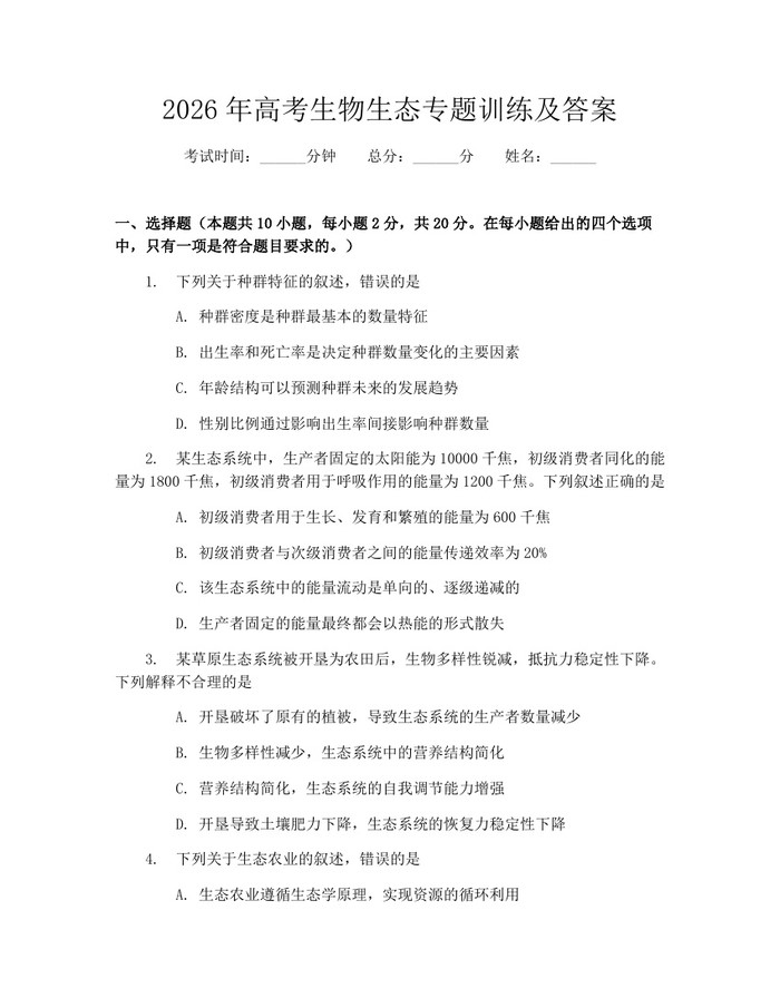 2026年高考生物生态专题训练及答案：(docx+pdf)免费下载