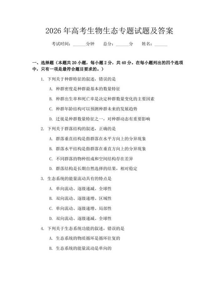 2026年高考生物生态专题试题及答案：(docx+pdf)免费下载