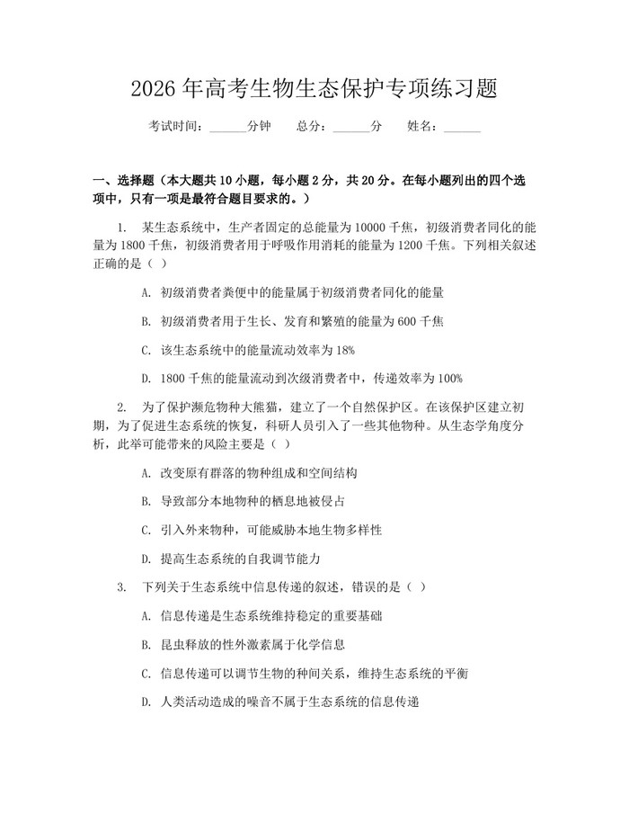 2026年高考生物生态保护专项练习题：(docx+pdf)免费下载