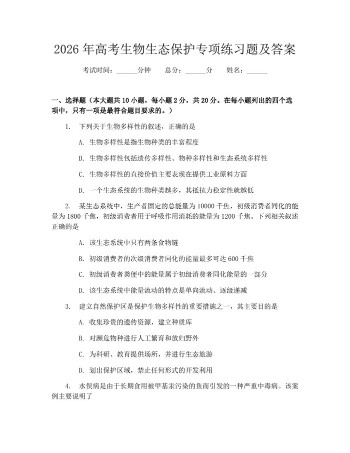 2026年高考生物生态保护专项练习题及答案：(docx+pdf)免费下载