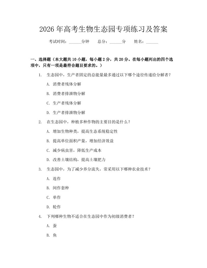 2026年高考生物生态园专项练习及答案：(docx+pdf)免费下载