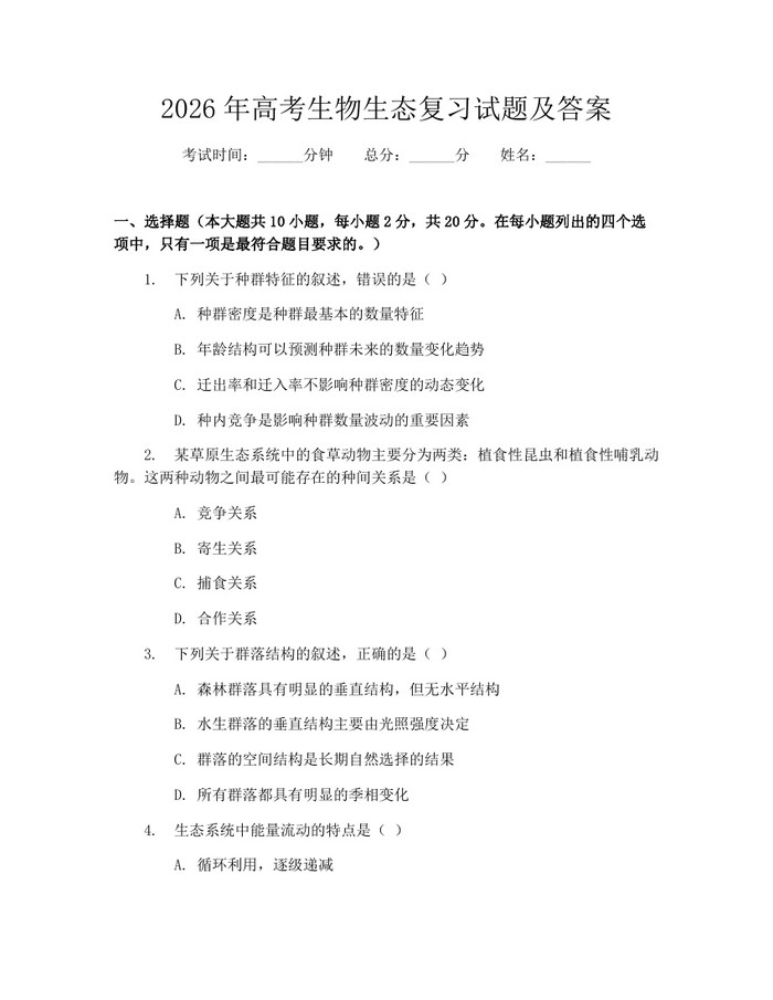 2026年高考生物生态复习试题及答案：(docx+pdf)免费下载
