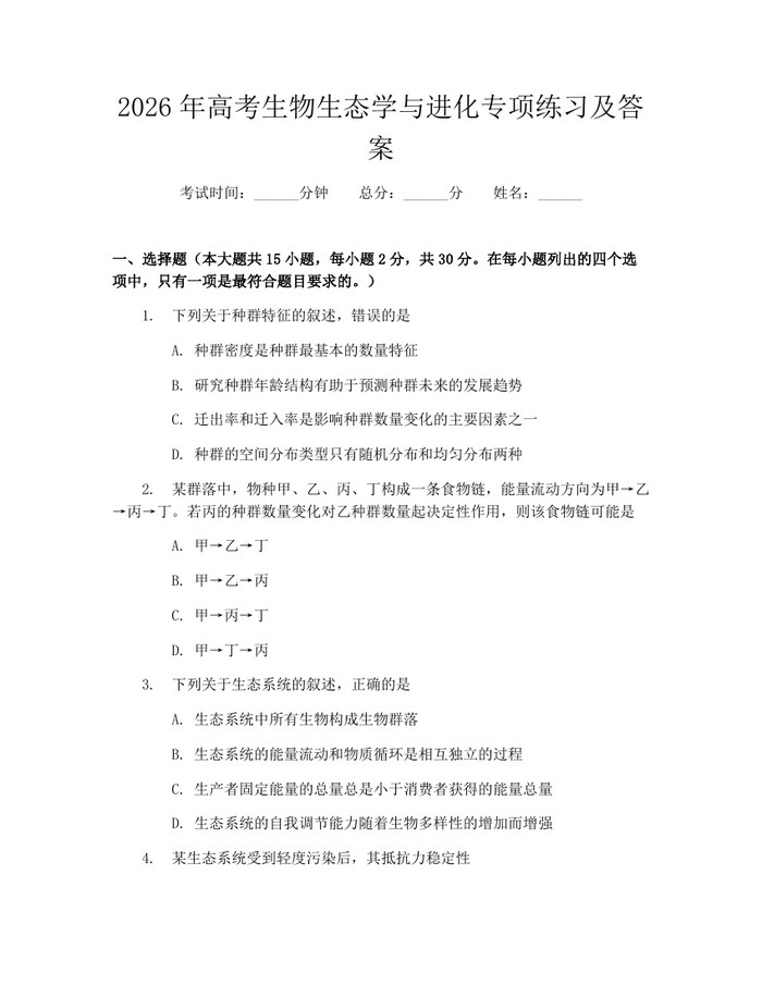2026年高考生物生态学与进化专项练习及答案：(docx+pdf)免费下载
