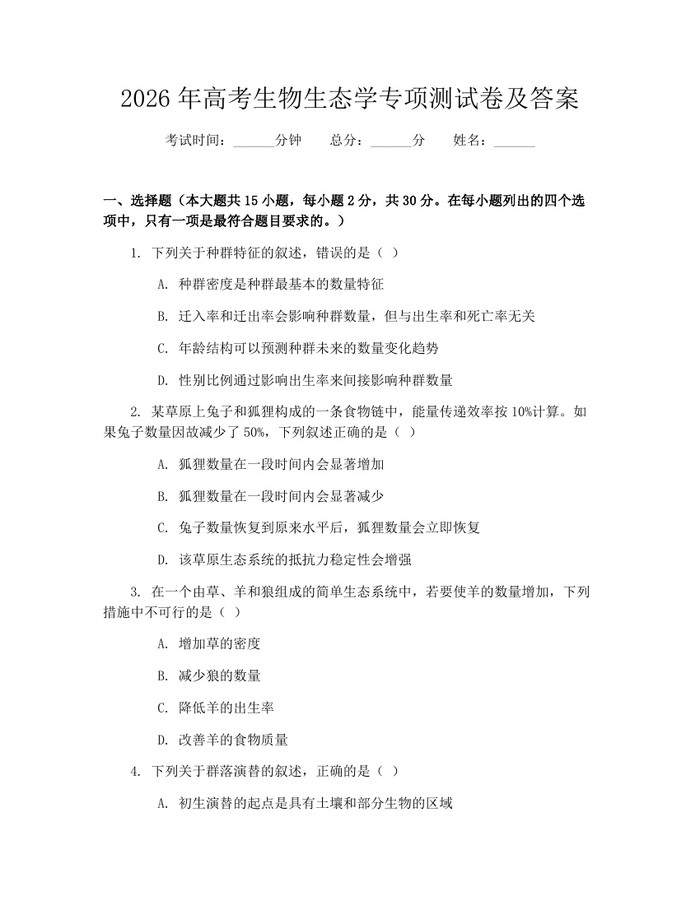 2026年高考生物生态学专项测试卷及答案：(docx+pdf)免费下载