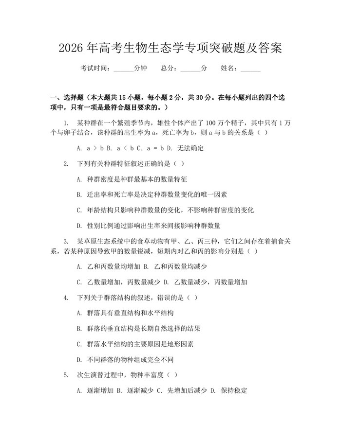 2026年高考生物生态学专项突破题及答案：(docx+pdf)免费下载