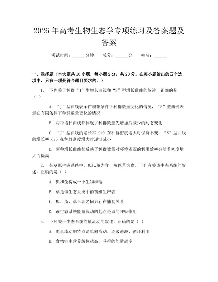2026年高考生物生态学专项练习及答案题及答案：(docx+pdf)免费下载