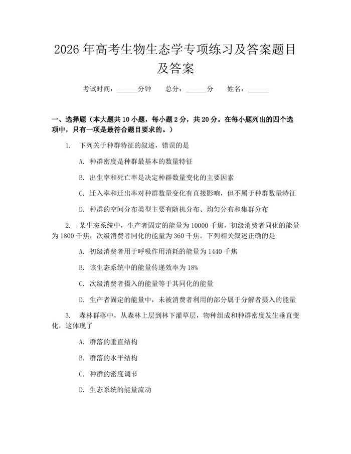 2026年高考生物生态学专项练习及答案题目及答案：(docx+pdf)免费下载
