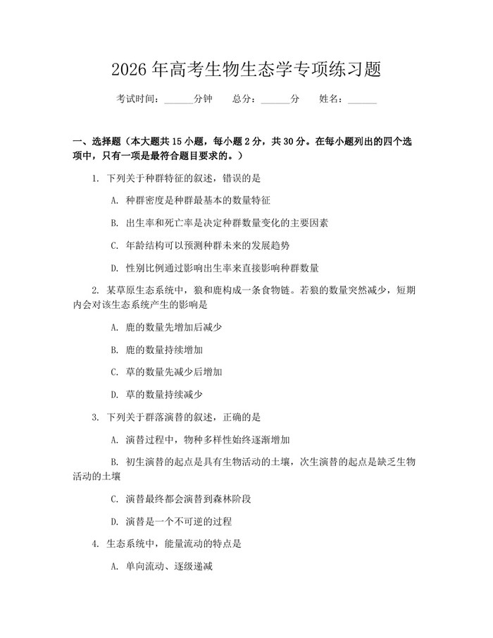 2026年高考生物生态学专项练习题：(docx+pdf)免费下载