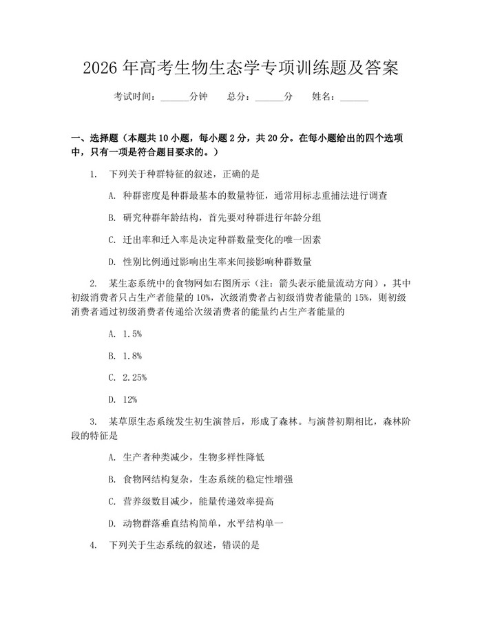 2026年高考生物生态学专项训练题及答案：(docx+pdf)免费下载
