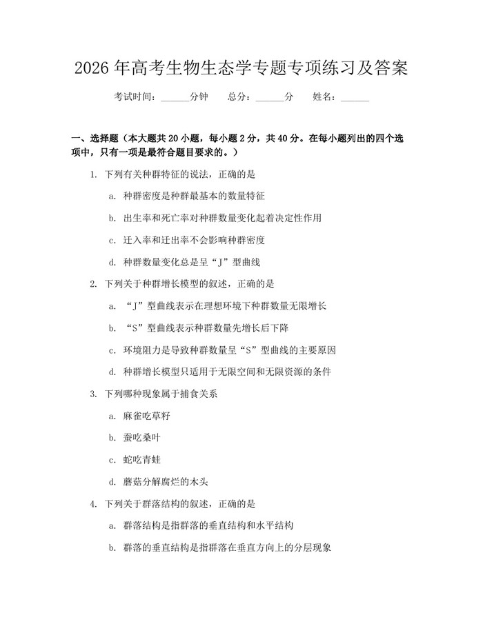 2026年高考生物生态学专题专项练习及答案：(docx+pdf)免费下载