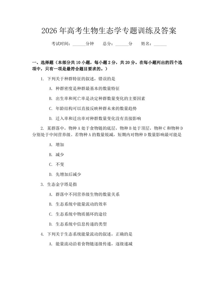 2026年高考生物生态学专题训练及答案：(docx+pdf)免费下载
