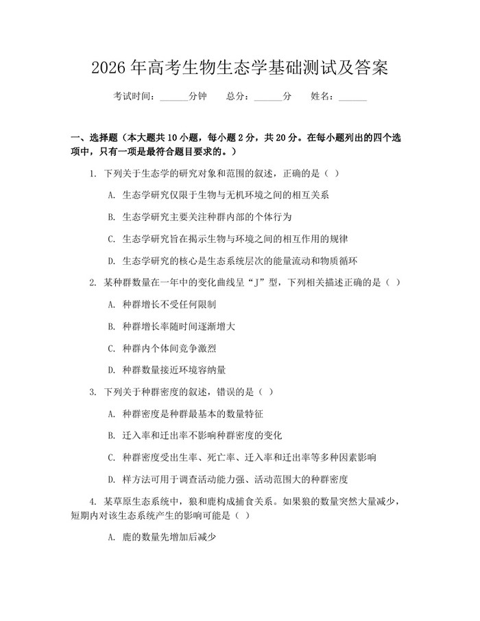 2026年高考生物生态学基础测试及答案：(docx+pdf)免费下载