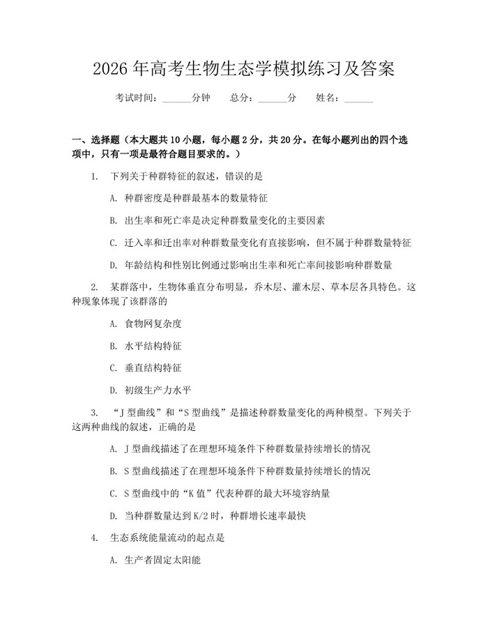 2026年高考生物生态学模拟练习及答案：(docx+pdf)免费下载