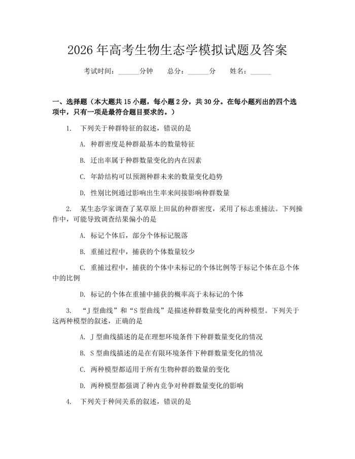 2026年高考生物生态学模拟试题及答案：(docx+pdf)免费下载