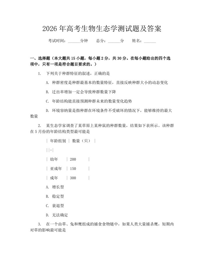 2026年高考生物生态学测试题及答案：(docx+pdf)免费下载