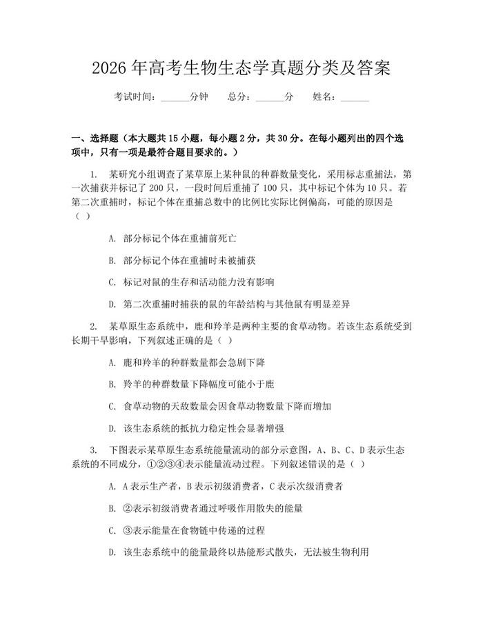 2026年高考生物生态学真题分类及答案：(docx+pdf)免费下载